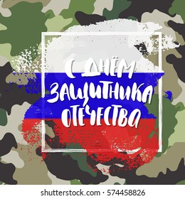 Happy Day of Defender of the Fatherland on russian. Trendy handwritten lettering, russian flag, camouflage pattern background. Russian national holiday celebrated 23 February. Vector illustration