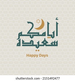 Happy Days Eid Mubarak in Arabic calligraphy vector in the style of kufi writing design suitable for poster and Ramadan, eid al Adha, eid al-Fitr, and Hijri year greetings