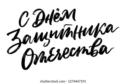 Happy Defender of the Fatherland. CYRILLIC HAND LETTERING. VECTOR GREETING HAND LETTERING FOR HOLIDAY IN FEBRUARY. С ДНЕМ ЗАЩИТНИКА ОТЕЧЕСТВА