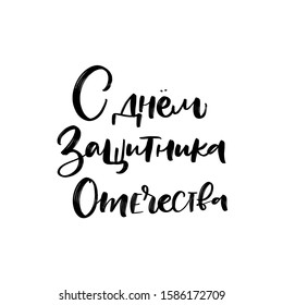 Happy Defender of the Fatherland. CYRILLIC HAND LETTERING. VECTOR GREETING HAND LETTERING FOR HOLIDAY IN FEBRUARY