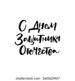 Happy Defender of the Fatherland. CYRILLIC HAND LETTERING. VECTOR GREETING HAND LETTERING FOR HOLIDAY IN FEBRUARY. С ДНЕМ ЗАЩИТНИКА ОТЕЧЕСТВА