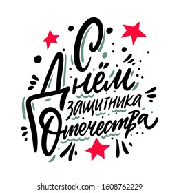 Happy Defender of the Fatherland Day. 23 February Russian Holiday. Hand drawn vector lettering. Vector illustration isolated on white background.