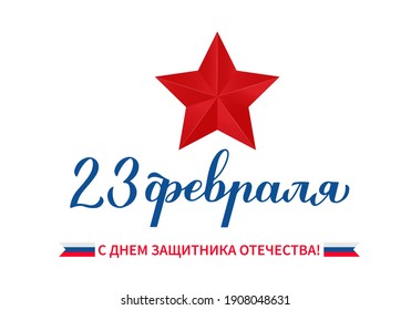 Happy Defender of the Fatherland Day calligraphy hand lettering in Russian isolated on white. Holiday in Russia on February 23. Vector template for typography poster, banner, greeting card, flyer.