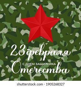 Happy Defender of the Fatherland Day February 23th calligraphy lettering in Russian on camouflage background. Holiday in Russia. Vector template for typography poster, banner, greeting card, etc.