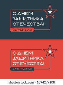 Happy Defender of the Fatherland Day. On 23 February. Frame with a star. A die with an inscription. Translation: "Happy Defender of the Fatherland Day. On 23 February."