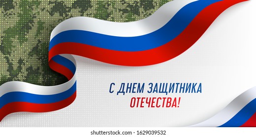 Happy Defender of the Fatherland Day poster. Flag of Russian Federation. Text in Russian language Happy Defender of the Fatherland Day on a light background with pixel camouflage pattern