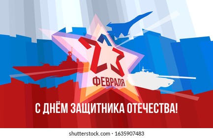 Happy Defender of the Fatherland Day. Russian national holiday on 23 February. Greating card for men. Vector illustration.