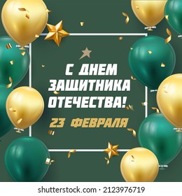 Happy Defender of the Fatherland Day" in Russian. Russian national holiday on 23 February. Great gift card for men. Horizontal Banner. Web banner design background for header Template vector