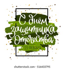 Happy Defender of the Fatherland Day. Russian national holiday on 23 February. Great gift card for men. Vector illustration on white background. The trend calligraphy in Russian.