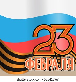Happy Defender of the Fatherland Day. Russian national holiday on 23 February. Great gift card for men. Vector illustration.