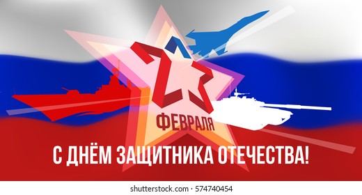 Happy Defender of the Fatherland Day. Russian national holiday on 23 February. Great gift card for men. Vector illustration.