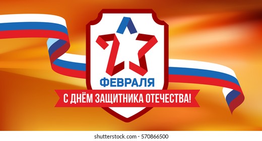 Happy Defender of the Fatherland Day vector card.