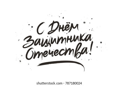 Happy Defender of the Fatherland. February 23. Russian lettering and calligraphy. Vector illustration on white background. Excellent festive gift card.