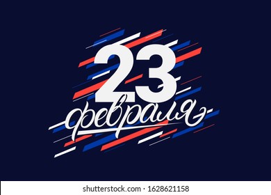 Happy Defender of the Fatherland. Hand written lettering inscription. Russian national holiday on 23 February. Great gift card for men. Vector illustration.