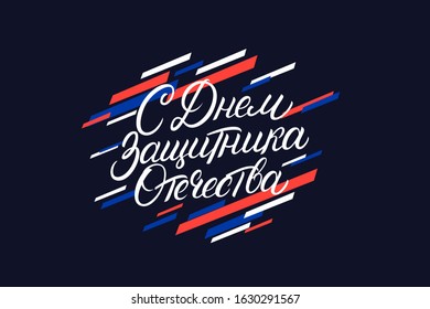 Happy Defender of the Fatherland. Hand written lettering inscription. Russian national holiday on 23 February. Great gift card for men. Vector illustration.