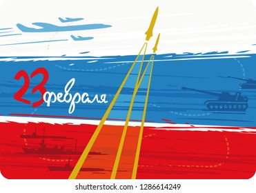 Happy Defender of the Fatherland. Russian national holiday on 23 February.9 May. Great gift card for men. Сalligraphy in Russian "23 February". Elements and symbols of the Russian army