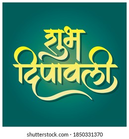 Happy Diwali greetings in Hindi and Marathi Calligraphy. "Shubh Dipavali" means Happy Diwali in English. Diwali is a festival of lights. Best Wishes on Diwali.