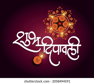 Happy Diwali greetings in Hindi and Marathi Calligraphy. "Shubh Dipavali" means Happy Diwali in English.