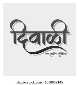 Happy Diwali greetings in Marathi and Hindi Calligraphy. "Diwali chya Hardik Shubhechha" means Happy Diwali or Best Wishes on Diwali. It is a festival of lights. It's a biggest festival in India.