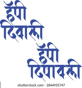 'Happy Diwali' Written in the Indian languages Hindi/Marathi. Diwali festival of lights