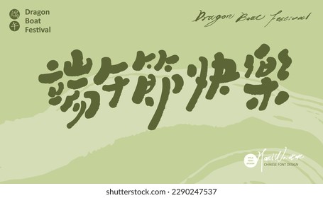 "Happy Dragon Boat Festival", Asian traditional festivals, greetings, handwriting, vector material,