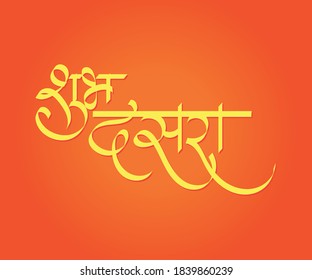 "Happy Dussehra" greeting poster in Marathi calligraphy and Hindi Calligraphy. "Shubh Dasara" means Happy Dussehra an Indian festival. It's a last day of Navratri. It's also known as Vijayadashami.