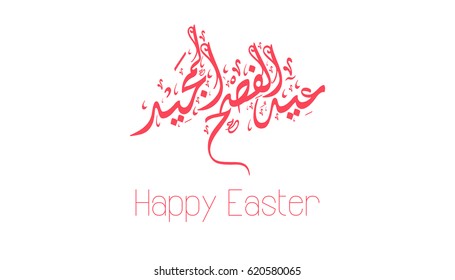 Happy easter Arabic calligraphy greeting card. He is risen in arabic type. Logo for easter in Arabic calligraphy. Christ is risen, really risen in traditional Arabic calligraphy.