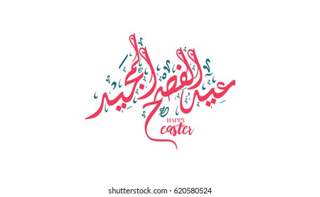 Happy easter Arabic calligraphy greeting card. He is risen in arabic type. Logo for easter in Arabic calligraphy.