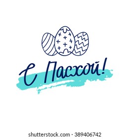 Happy Easter. Easter calligraphy in Russian. Excellent gift card. Vector illustration on white background with blue brush.