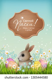 Happy Easter Card. Vector spring landscape with funny little rabbit sitting in grass and flowers, painted eggs and wooden signboard. Happy Easter inscription in Russian