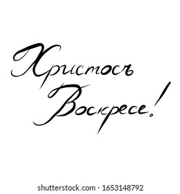 Frohe Ostern! Christus ist Risen - Inschrift in russischer, orthodoxer christlicher Frühjahrsferien