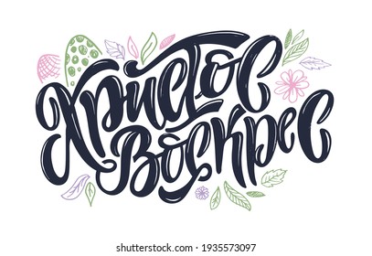 Happy Easter - cute hand drawn doodle lettering label in russian. Lettering art for poster banner, web, t-shirt design.