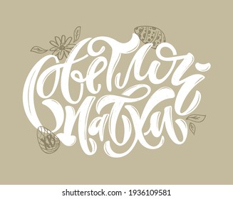 Happy Easter - cute hand drawn doodle lettering label in russian. Lettering art for poster banner, web, t-shirt design.