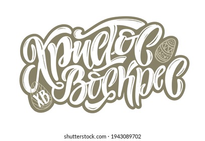 Happy Easter - cute hand drawn doodle lettering label in russian. Lettering art for poster banner, web, t-shirt design.