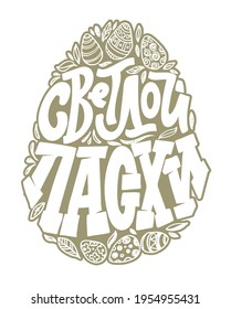 Happy Easter - cute hand drawn doodle lettering label in russian. Lettering art for poster banner, web, t-shirt design.