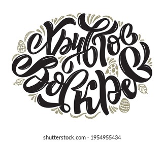 Happy Easter - cute hand drawn doodle lettering label in russian. Lettering art for poster banner, web, t-shirt design.