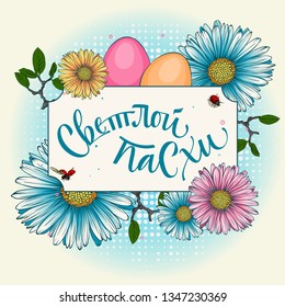 Happy easter cyrillic calligraphy with floral elements