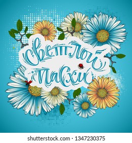 Happy easter cyrillic calligraphy with floral elements
