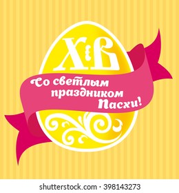 Happy easter egg. Translation: Christ is risen. Happy Easter.