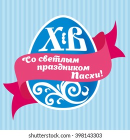 Happy easter egg. Translation: Christ is risen. Happy Easter.