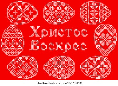 Happy Easter Embroidered Handmade Cross stitch  Greeting Card with the text in Russian. Set of 8 Paschal Eggs, Vintage.