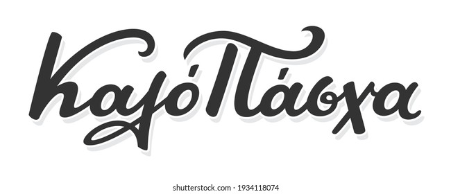 Happy Easter (Καλό Πάσχα). Greek handwritten brush pen cursive calligraphy lettering, sign vector illustration. 