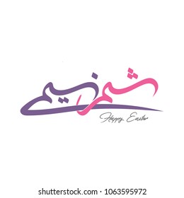 Happy Easter greeting card, arabic calligraphy (Sham Ennessim) with colorful lettering, text or font vector illustration isolated on white background  