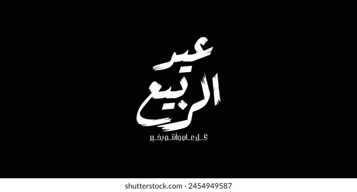 Happy Easter greeting card, arabic calligraphy (Sham Ennessim) with colorful lettering, text or font vector illustration