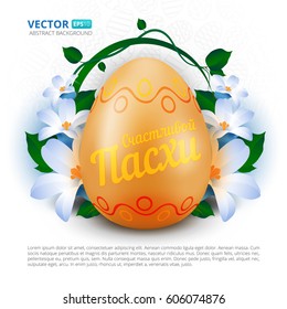 Happy Easter greeting card with colorful painted egg and spring flowers on grey seamless pattern. With russian text (eng.: Happy easter). Vector illustration for design your website or publications.