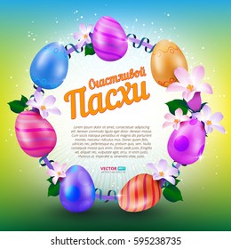 Happy Easter greeting card with round frame of painted eggs and spring flowers on colorful background. With russian text (eng.: Happy easter). Vector illustration for your design