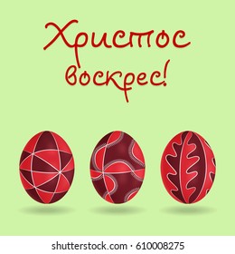 Happy Easter greeting card. Set of colored eggs with Ukrainian folk ornament. Different patterns on each. Vector 3d icons. Text Translation: Christ is risen. Festive illustration for your design.
