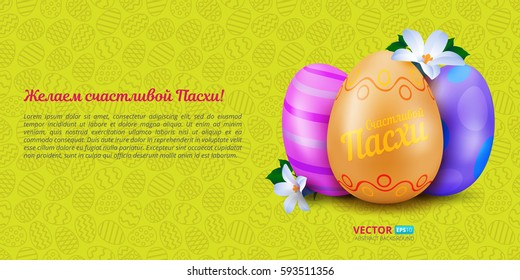 Happy Easter greeting card with three colorful painted eggs and spring flowers on yellow seamless pattern. With russian text (eng.: We wish you a happy easter). Vector illustration for your design.