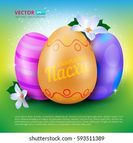 Happy Easter greeting card with three painted eggs and spring flowers on colorful background. With russian text (eng.: Happy easter). Vector illustration for your design.