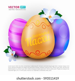Happy Easter greeting card with three painted eggs and spring flowers isolated on white background. With russian text (eng.: Happy easter). Vector illustration for your design.